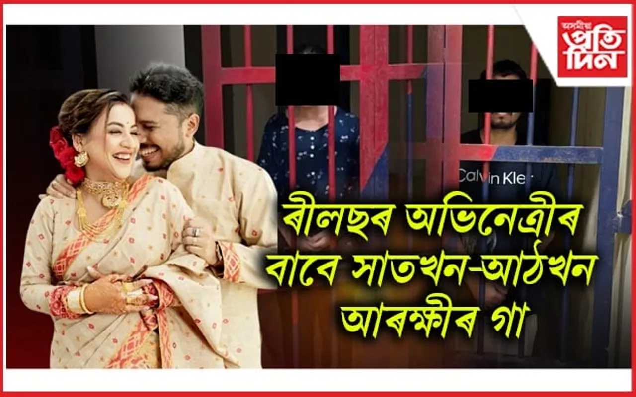 ছলনাময়ী চুমিৰ বাবে নোৱাই-ধুৱাই পৰিষ্কাৰ কৰিলে ডিব্ৰুগড় থানাৰ লক-আপ 